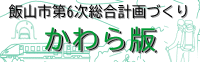 第6次総合計画づくり「かわら版」